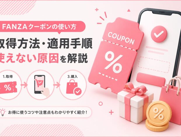 FANZAクーポンの使い方｜取得方法・適用手順・使えない原因を解説