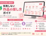 FANZA初心者向け｜失敗しない作品の探し方ガイド