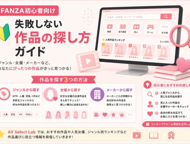 FANZA初心者向け｜失敗しない作品の探し方ガイド